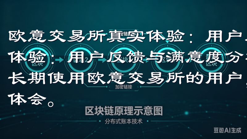 欧意交易所真实体验：用户反馈与满意度分析 欧意交易所真实体验：用户反馈与满意度分析 - 交易体验与速度 作为一名长期使用欧意交易所的用户，我对其交易体验和速度有着深刻的体会。